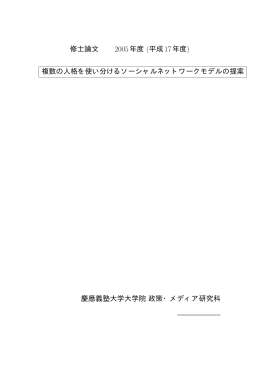 修士論文 2005年度 (平成17年度) - Internet Research Lab.