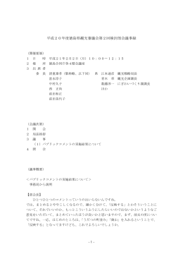 平成20年度徳島県観光審議会第2回検討部会議事録
