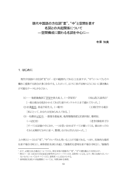 現代中国語の方位詞&ldquo;里&rdquo;、&ldquo;中&rdquo; - 国際言語文化研究科