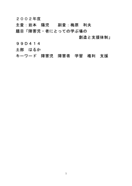 2002年度 主査：岩本 陽児 副査：梅原 利夫 題目「障害児・者にとっての