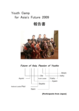2009未来を開くアジア青少年キャンプ報告書