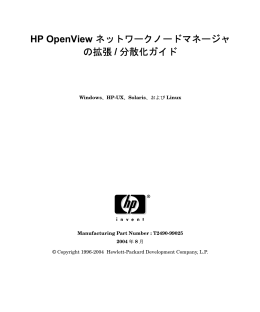 HP OpenView ネットワークノードマネージャの拡張/分散化ガイド