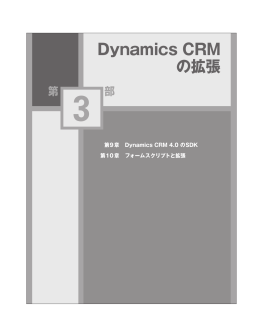 Dynamics CRM の拡張
