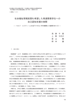社会福祉現場実習を希望した発達障害学生への 自己認知支援の実際