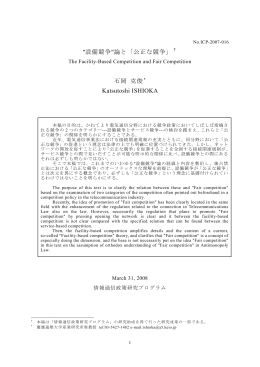 "設備競争"論と「公正な競争」 石岡 克俊 Katsutoshi ISHIOKA