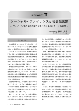 ソーシャル・ファイナンスと社会起業家