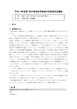 平成18年度第7回行財政改革推進市民委員会会議録