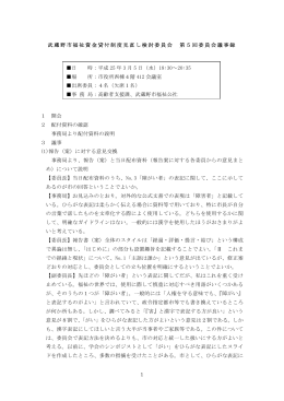 武蔵野市福祉資金貸付制度見直し検討委員会 第5回委員会議事録 1