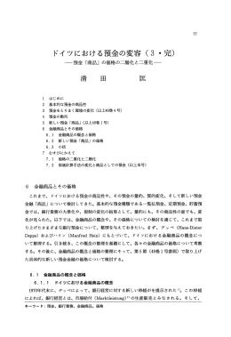 ドイツにおける預金の変容 (3 ~完)