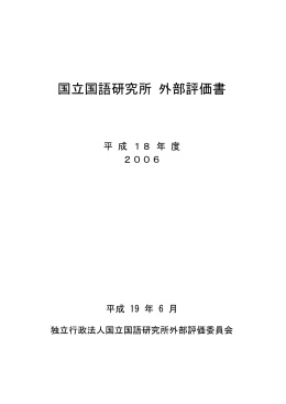 平成18年度外部評価書