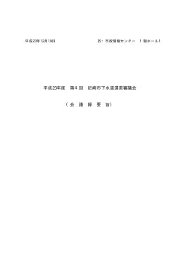 第4回会議録要旨（PDF 53.9 KB）