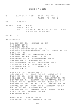 総務委員会（平成25年6月14日）（PDF：484KB）