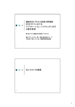 機能安全プロセス産業分野規格 IEC61511における アプリケーション