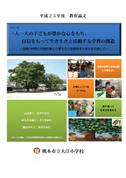 一人一人の子どもが豊かな心をもち - 熊本市教育センター 熊本市地域