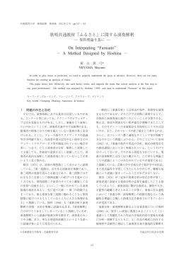 歌唱共通教材 ｢ふるさと｣ に関する演奏解釈 &minus; &minus;