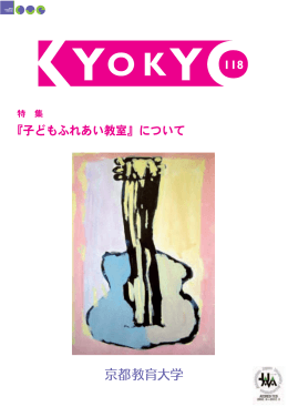 KYOKYO118号（全ページファイル）