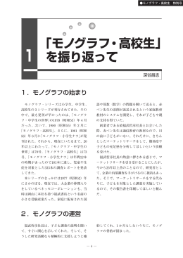 「モノグラフ・高校生」 を振り返って