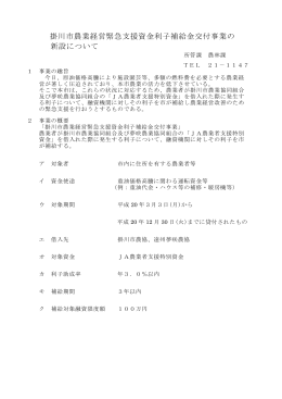 掛川市農業経営緊急支援資金利子補給金交付事業の 新設について