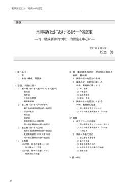 刑事訴訟における択一的認定 - 東京大学法科大学院ローレビュー