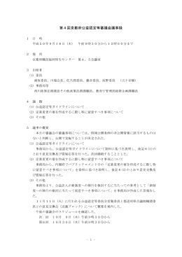 第4回京都府公益認定等審議会議事録