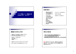 講義の目的＆方針 授業項目 単位の認定