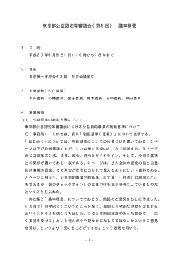 東京都公益認定等審議会（第5回） 議事概要