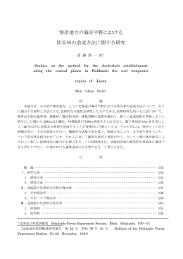 寒冷地方の海岸平野における 防災林の造成方法に関する研究