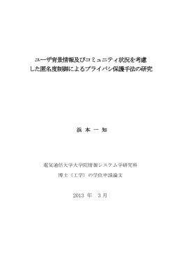 ユーザ背景情報及びコミュニティ状況を考慮 した匿名度制御による