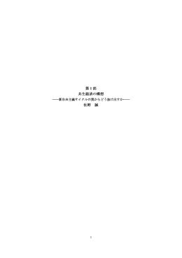 第 1 部 共生経済の構想 佐野 誠