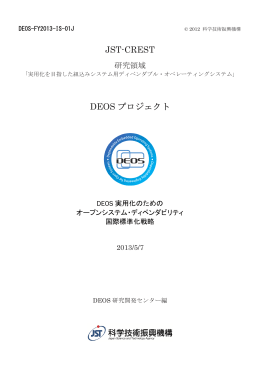 DEOS 実用化のためのオープンシステムディペンダビリティ国際標準化戦略