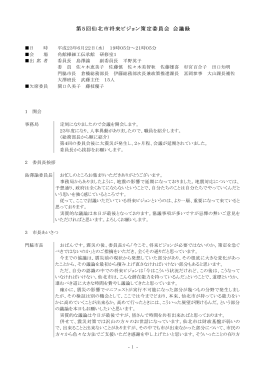 第5回 将来ビジョン策定委員会会議録(PDF:243KB)