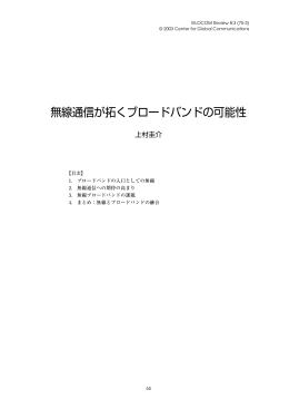 無線通信が拓くブロードバンドの可能性