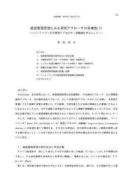 経営管理思想にみる研究アプローチの多様性(1)