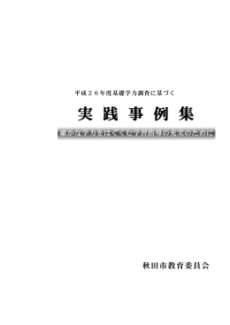 平成26年度「実践事例集」（PDF） - はばたけ秋田っ子ネット