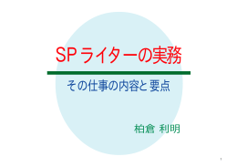 SPライターの実務