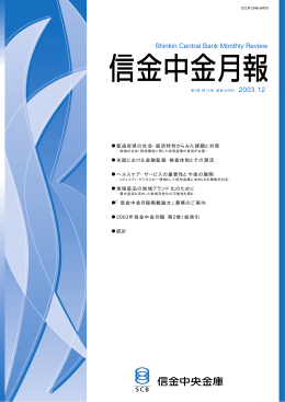 2003年12月号 - 信金中金 地域・中小企業研究所