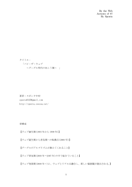 バイ・ザ・ウェブ &sim;グーグル時代の向こう側