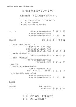 第 19 回 昭和医学シンポジウム 主 催 昭和大学・昭和医学会 後 援 昭和