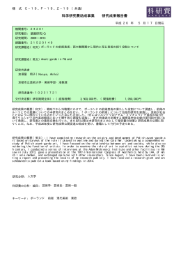 科学研究費助成事業 研究成果報告書 - KAKEN