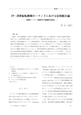 19&sim;20世紀転換期ポーランドにおける信用組合論