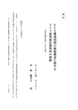 E U と構成国間の権限構造に関する ドイツ連邦憲法