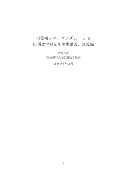 計算機とアルゴリズム - 応用数学科