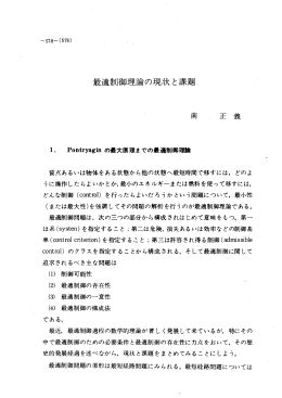 最適制御理論の現状と課題