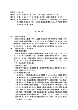 に係る違反調査書及び本人の供述調書等の不開示決定に関する件