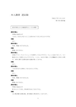 本人調書 速記録
