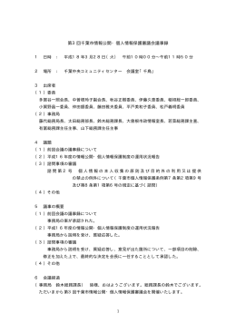 第3回千葉市情報公開・個人情報保護審議会議事録 1 日時