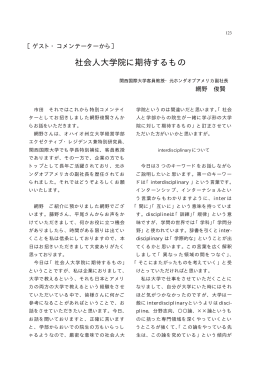 ［ゲスト・コメンテーターから］ 社会人大学院に期待するもの