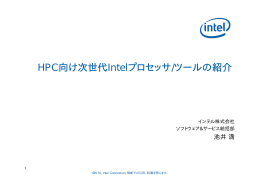 HPC向け次世代Intelプロセッサ/ツールの紹介
