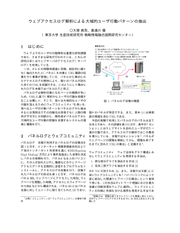 ウェブアクセスログ解析による大域的ユーザ行動パターン