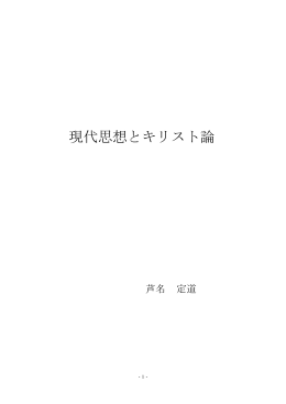 現代思想とキリスト論